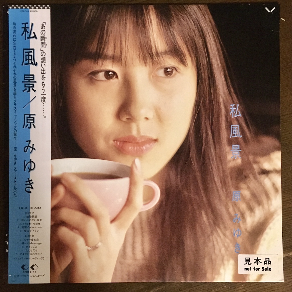 貴重盤 レコード〔 原みゆき - 私風景 〕 和モノ 稀少盤 貴重盤 レコード〔 原みゆき - 私風景 〕 和モノ 稀少盤