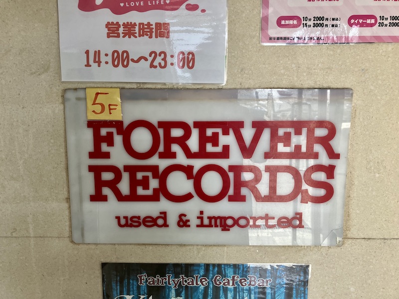 foever recordの看板
