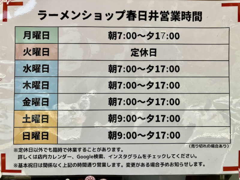 春日井のラーメンショップの営業時間