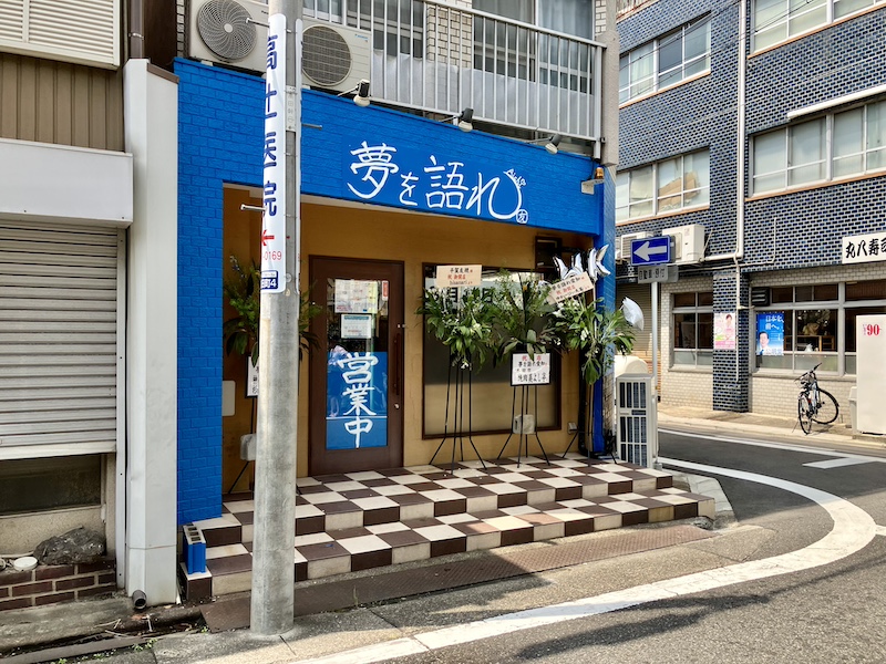 夢を語れ名古屋店の外観