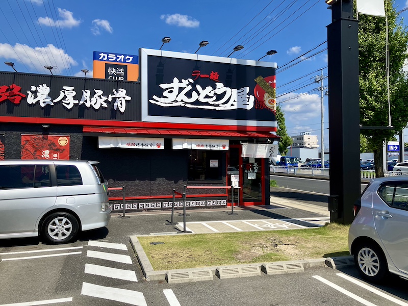 守山区のずんどう屋の外観