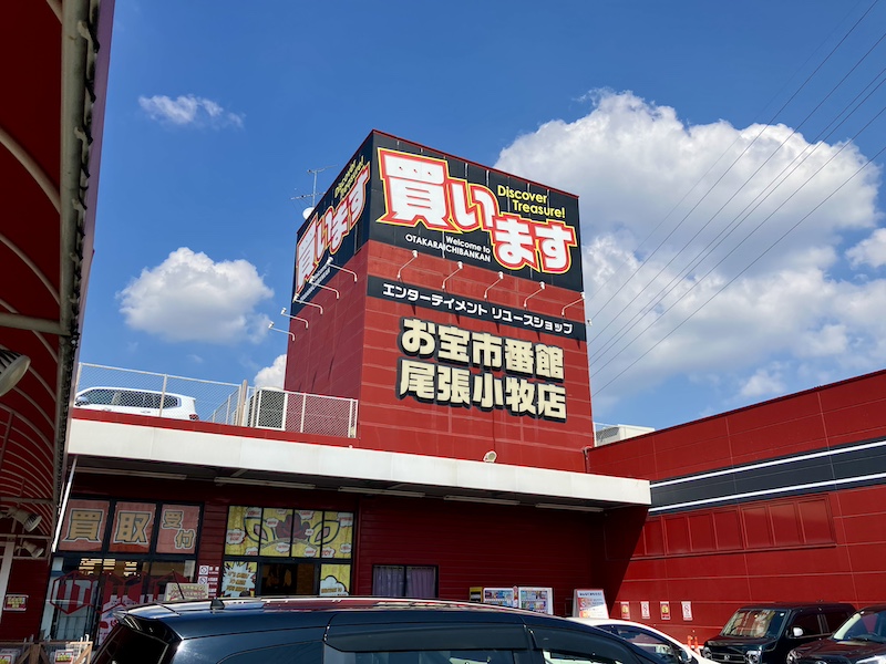 お宝市番館 尾張小牧店の外観