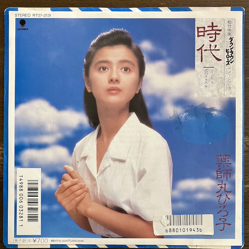 薬師丸ひろ子 - 時代 (from 7" 時代 - 1988)