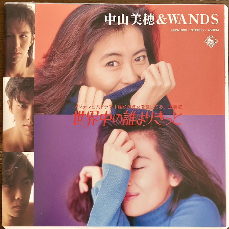 中山美穂 & WANDS - 世界中の誰よりきっと (from 7" 世界中の誰よりきっと - 1992 (2023))