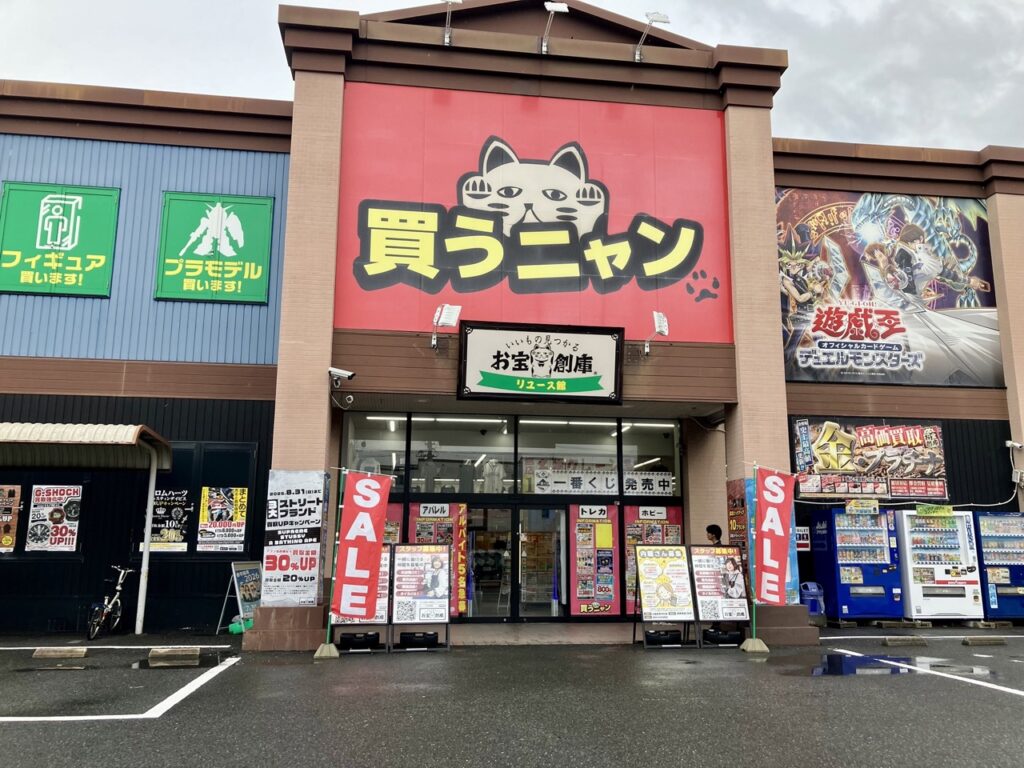 お宝倉庫の外観