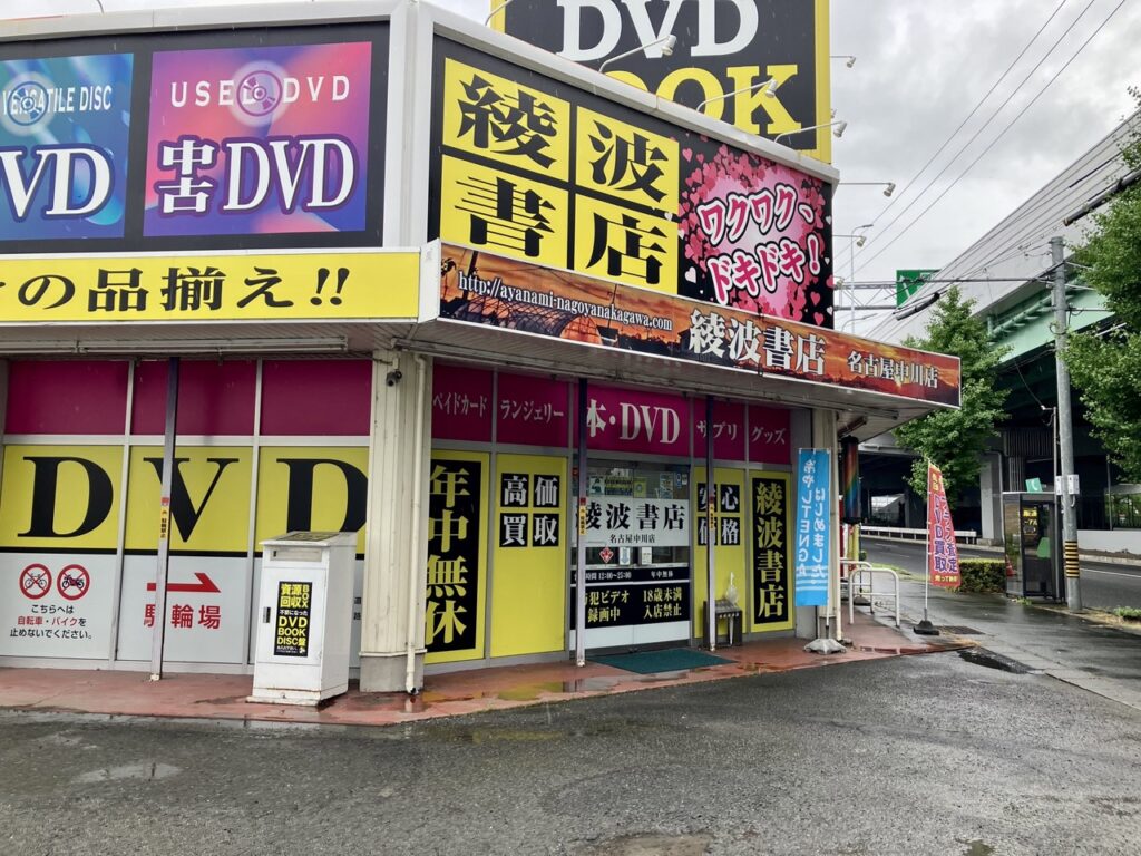 綾波書店の外観