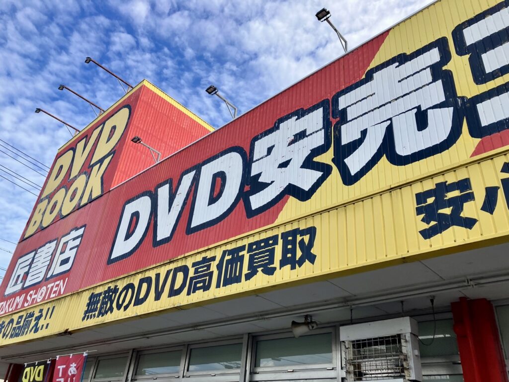 匠書店の外観