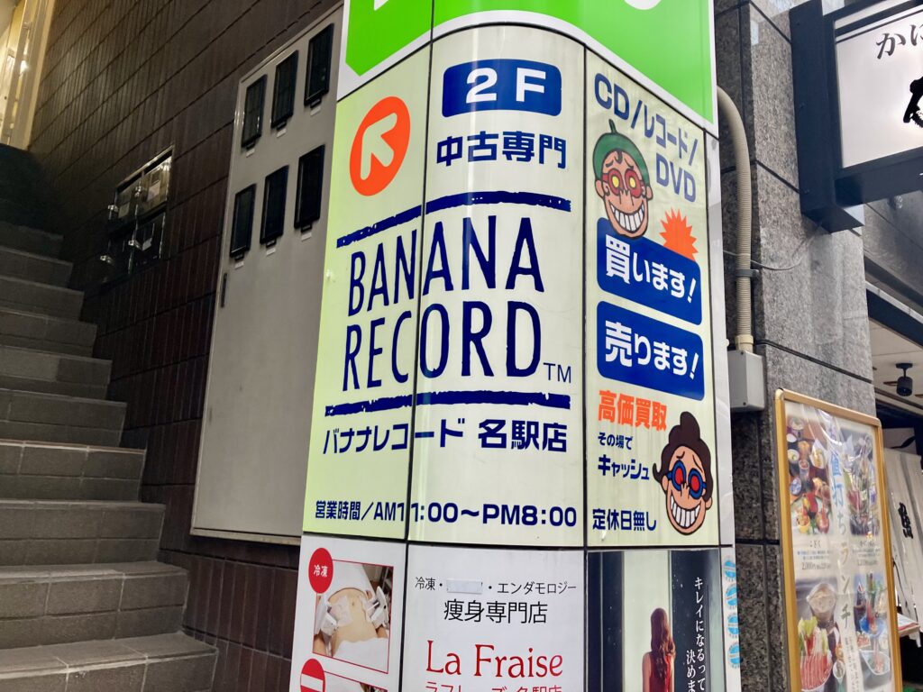 名駅のバナレコ
