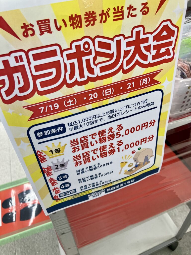 ブックオフのガラポン
