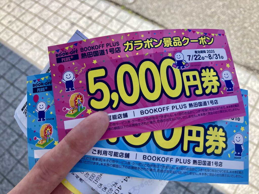 ブックオフでもらった金券