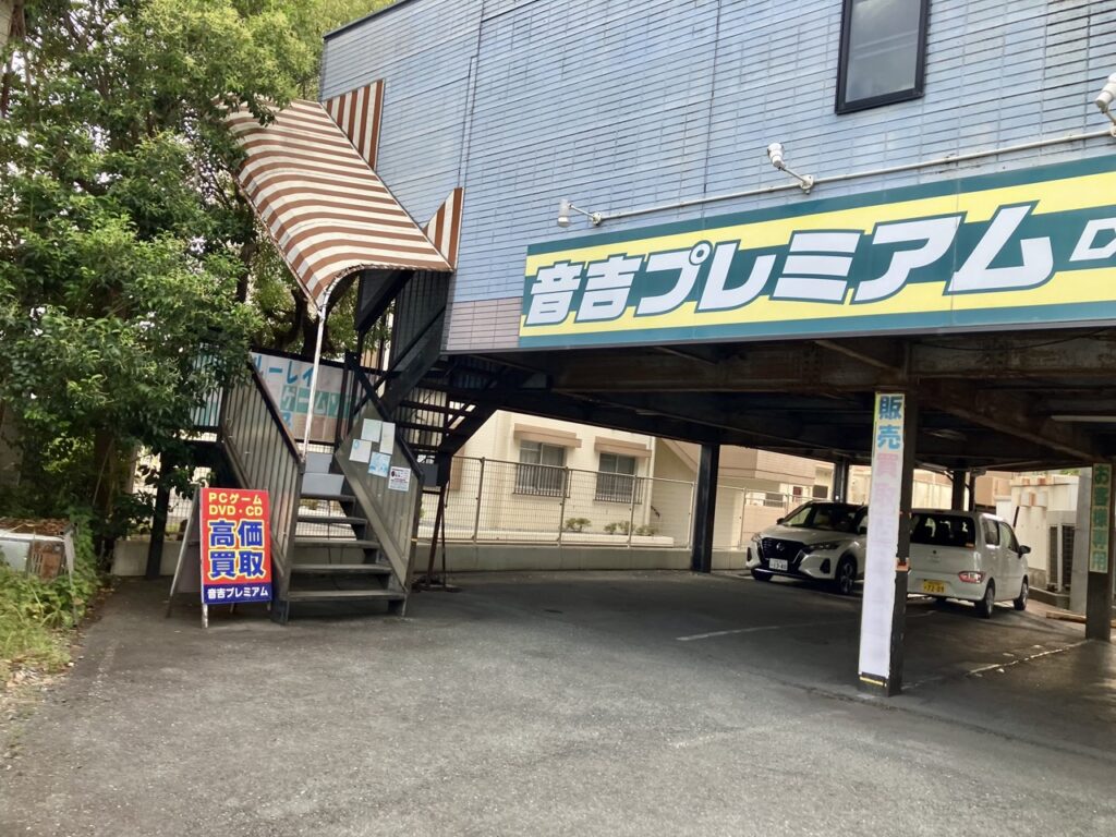 音吉プレミアム