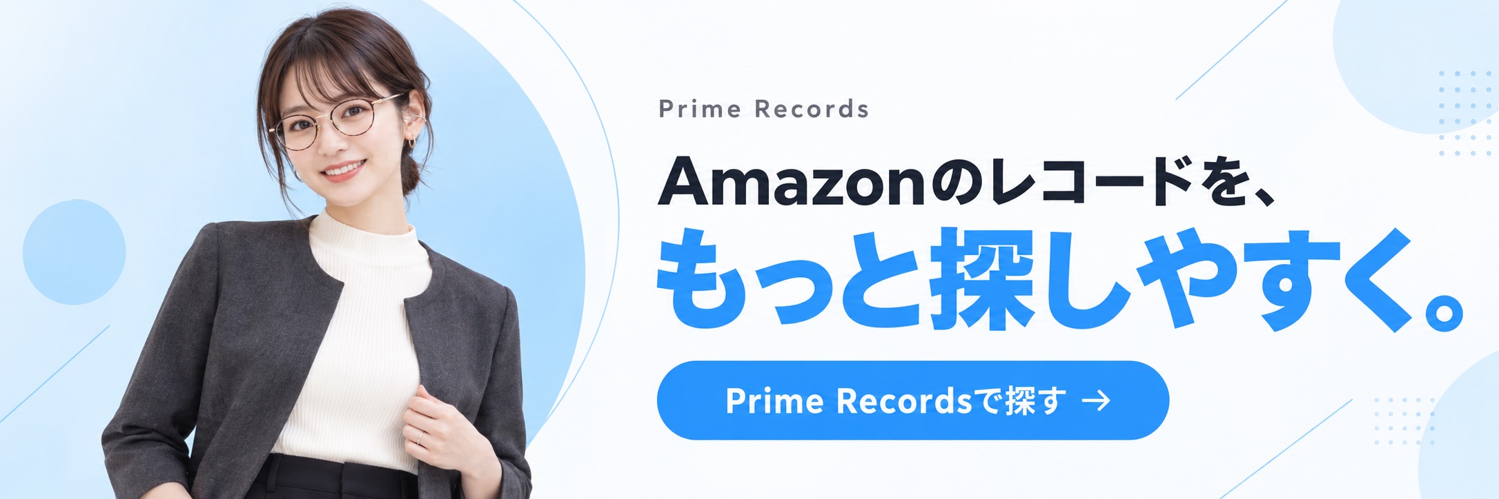 Amazonのレコードを、もっと探しやすく。Prime Records